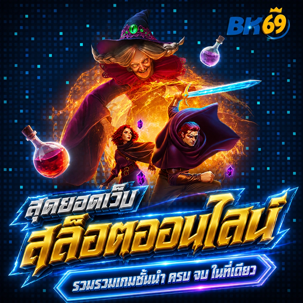 bk69เว็บตรง