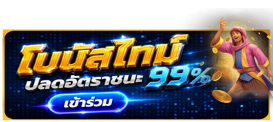 โบนัสไทม์