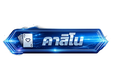 คาสิโน