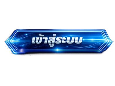 ปุ่มล็อคอิน