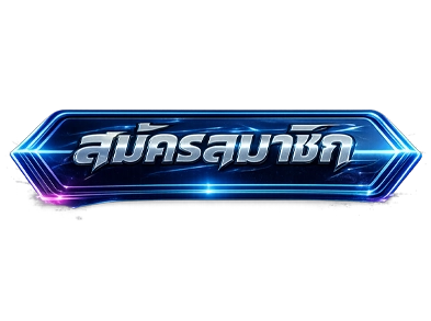 สมัคร